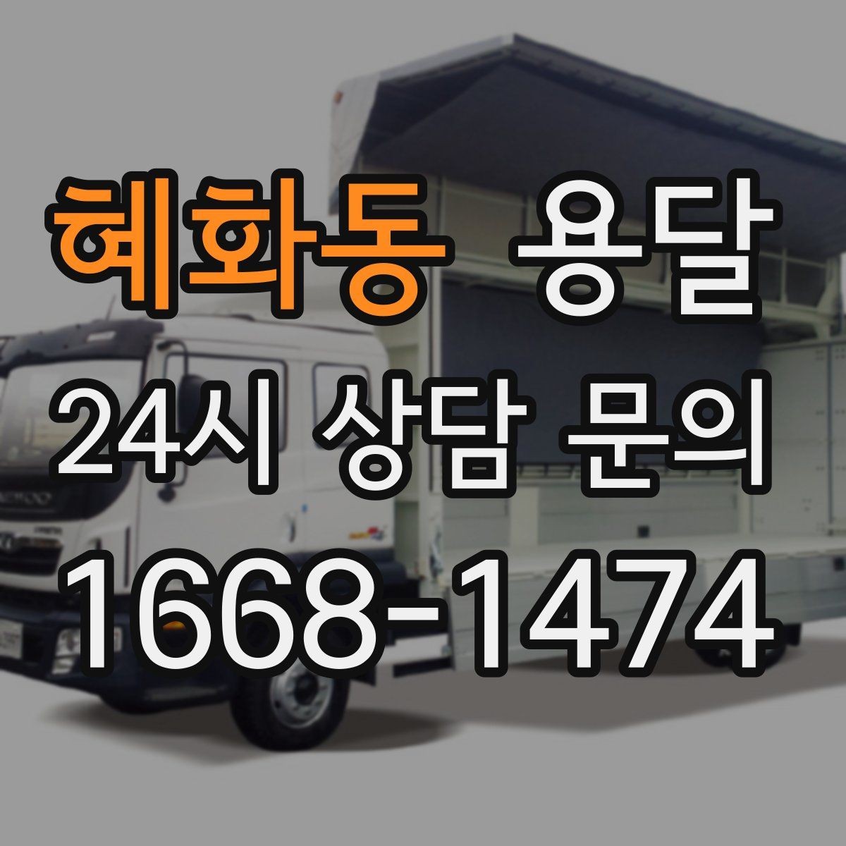 혜화동 용달 세탁기 운반 시 수평 잔수 처리 체크