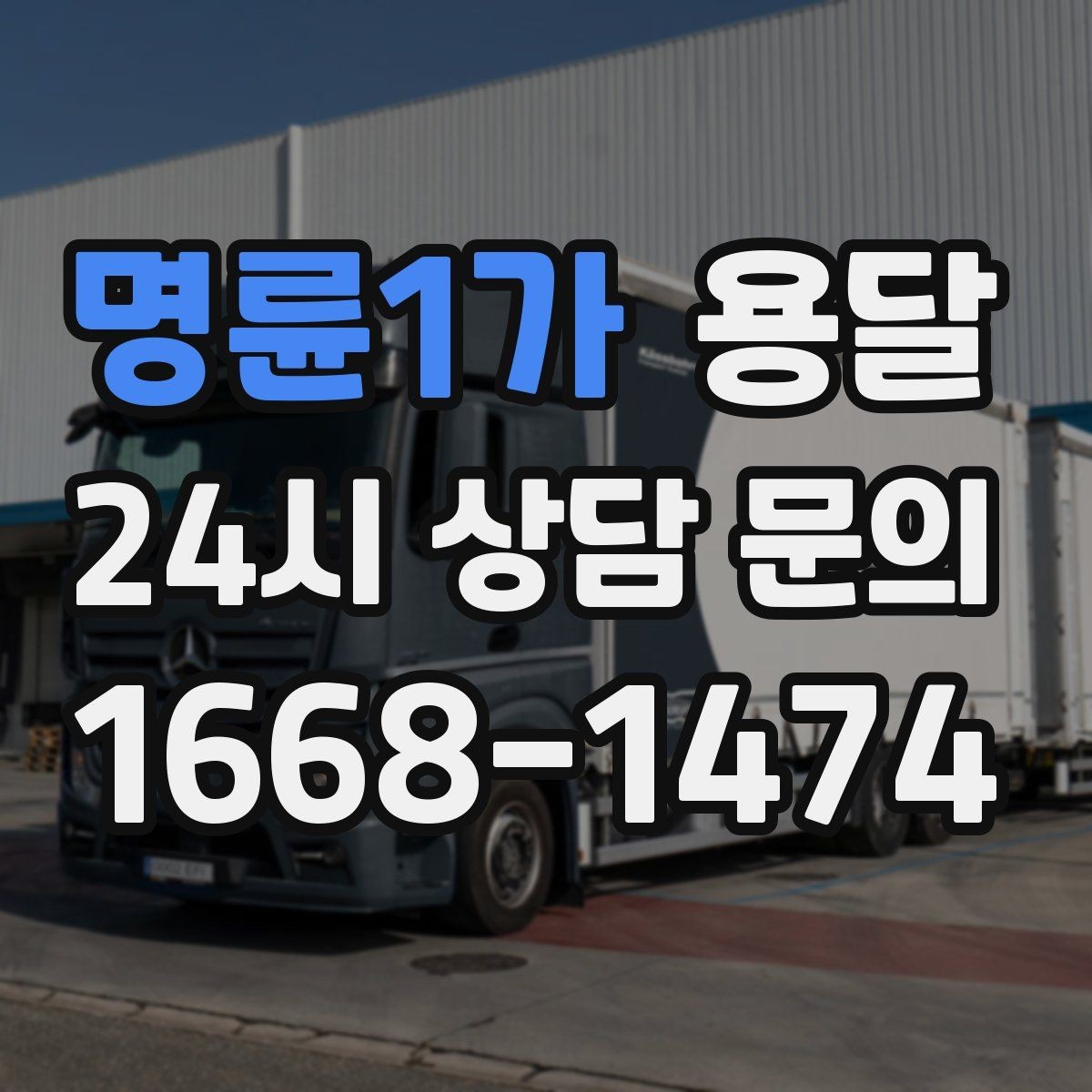 명륜1가 용달 일정 변경 취소 규정은 왜 미리 확인해야 할까
