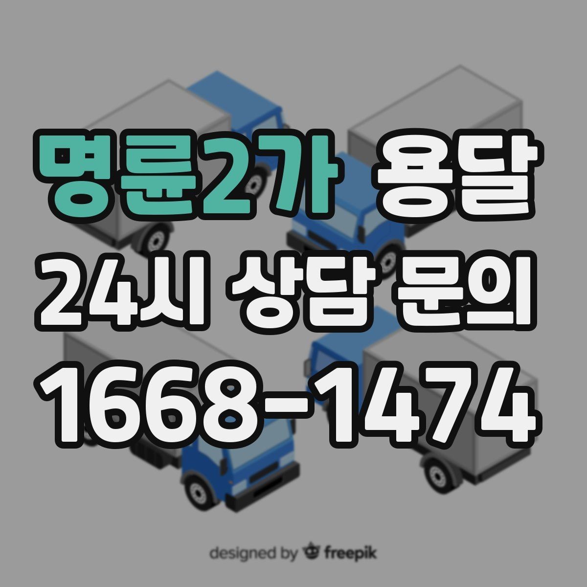 명륜2가 용달 테이프 완충재 비닐커버 준비물 체크리스트