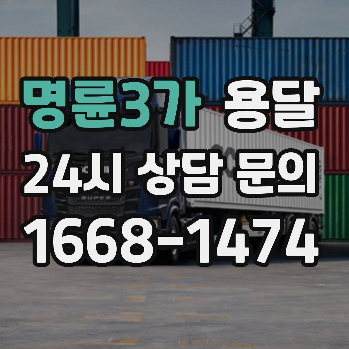 명륜3가 용달 추가 비용이 발생하는 대표 상황 미리 정리