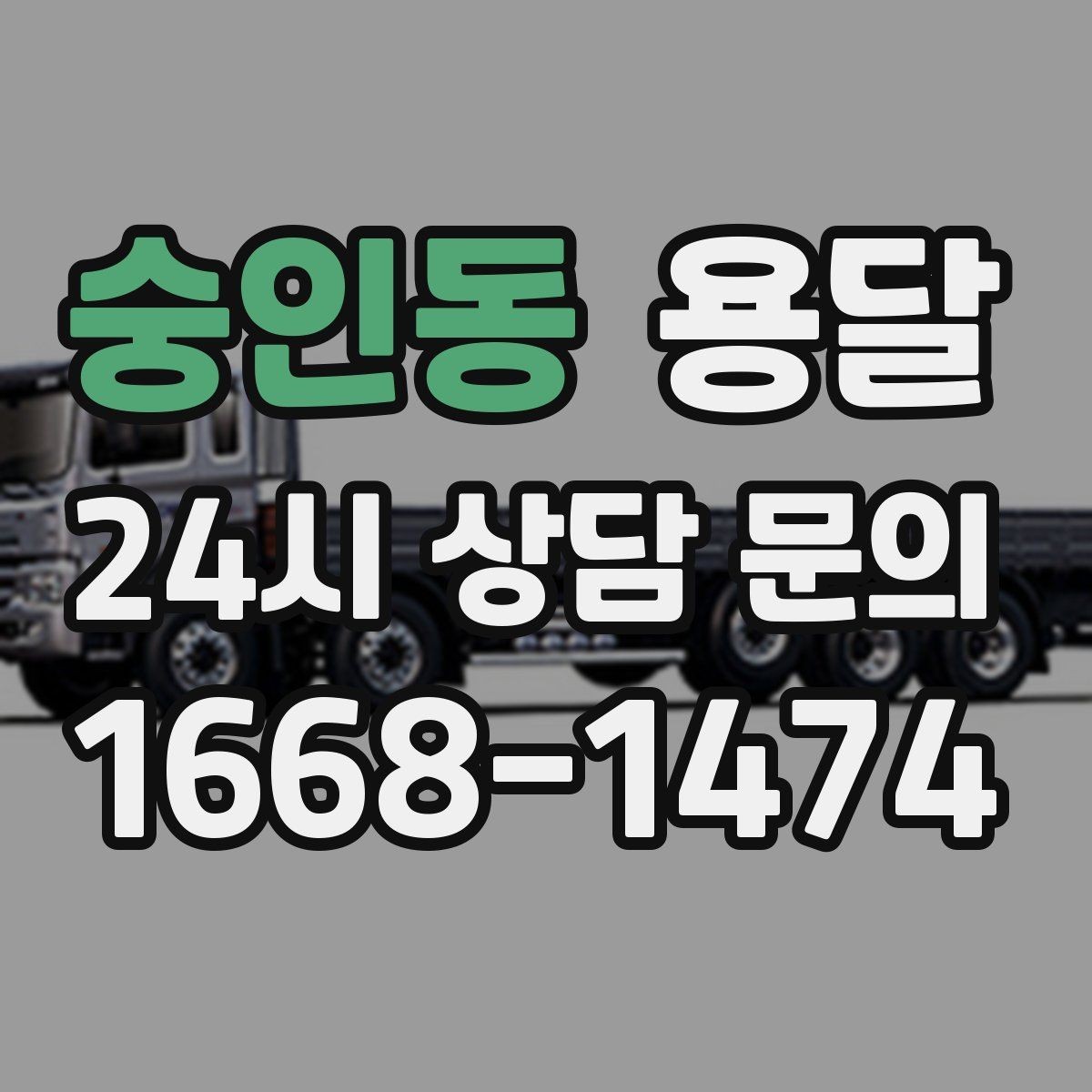 숭인동 용달 당일 이송이 필요할 때 준비해야 할 것
