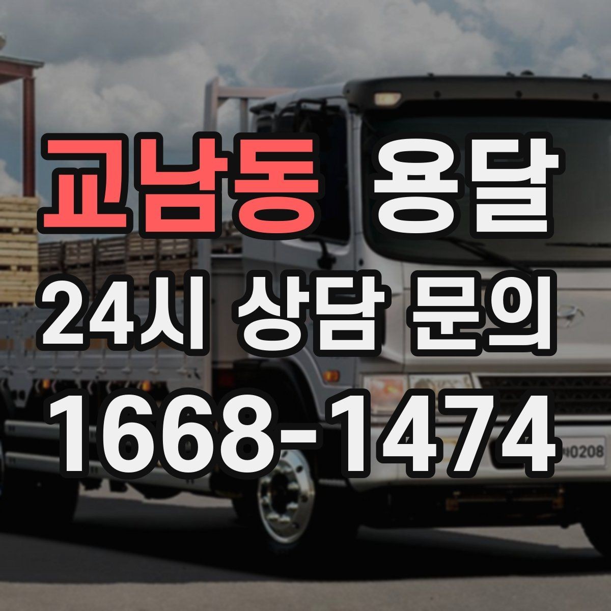 교남동 용달 주소가 애매하면 지연되는 이유와 해결