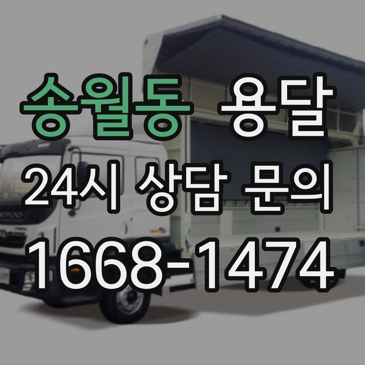 송월동 용달 박스에 방 이름 적으면 하차가 빨라지는 이유
