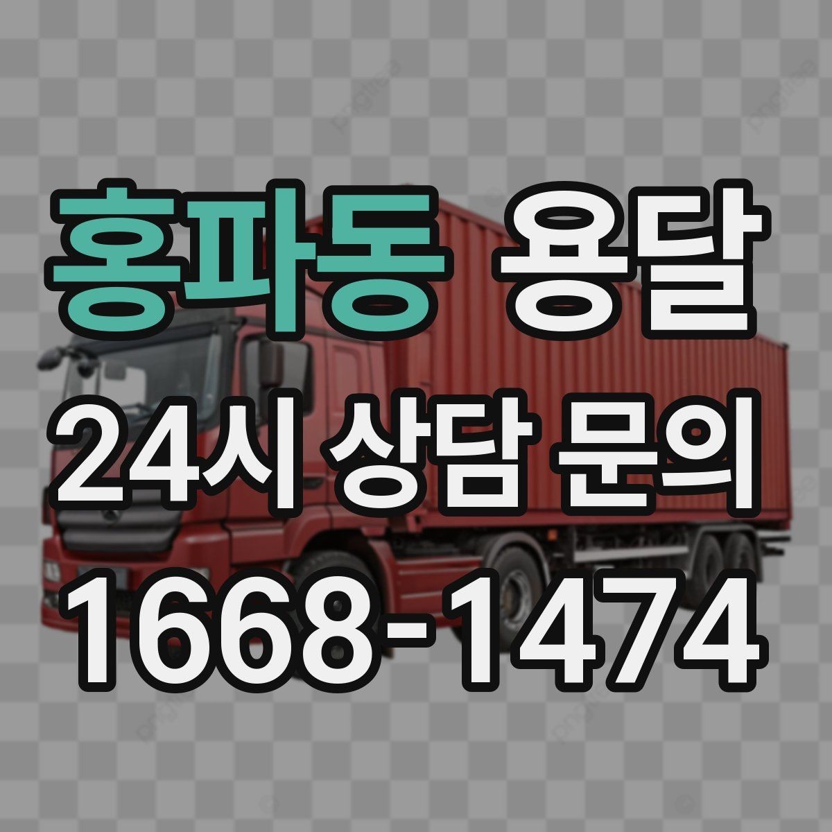 홍파동 용달 박스 짐이 많을 때 적재 순서가 중요한 이유