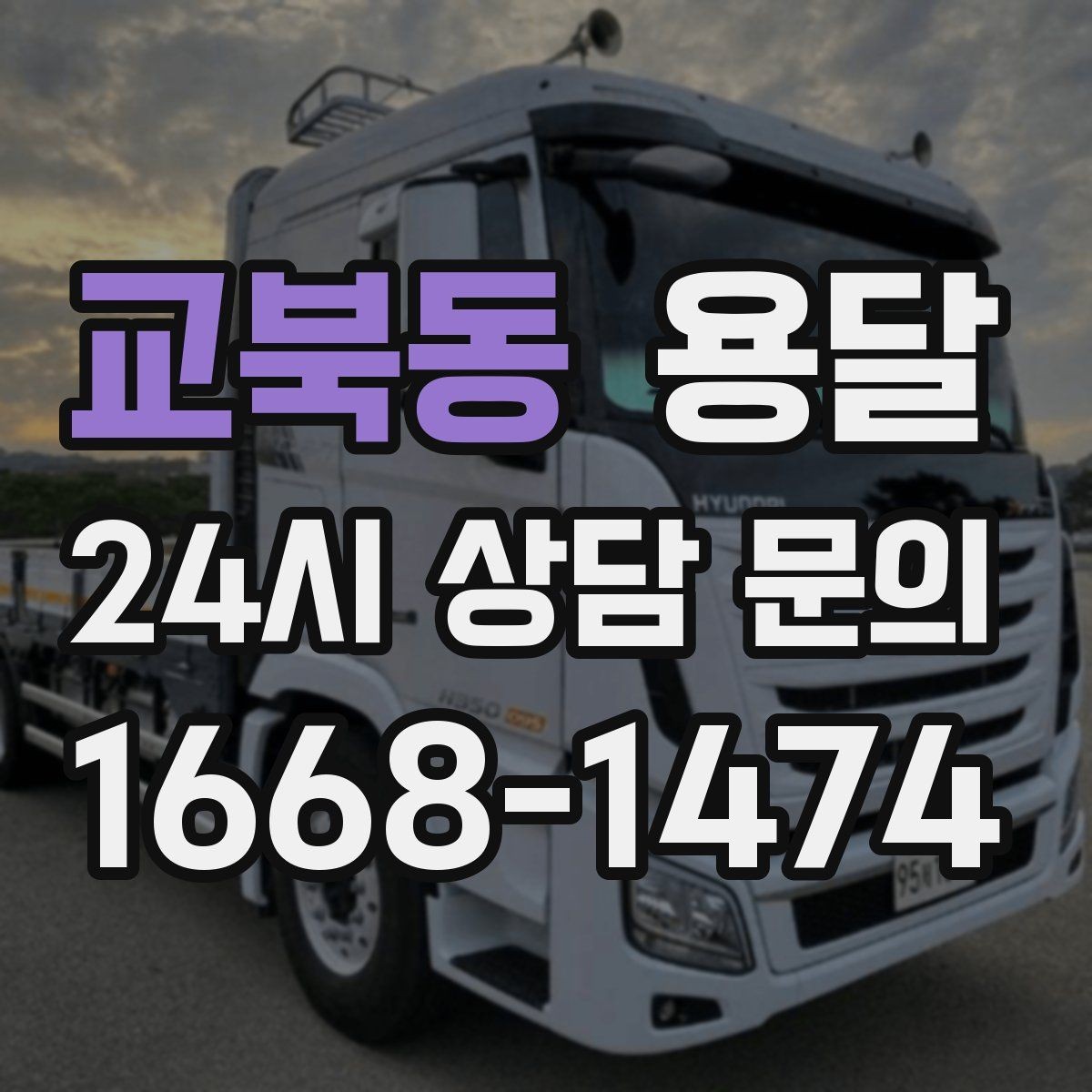 교북동 용달 짐 부피가 커도 가벼우면 비용이 달라질까