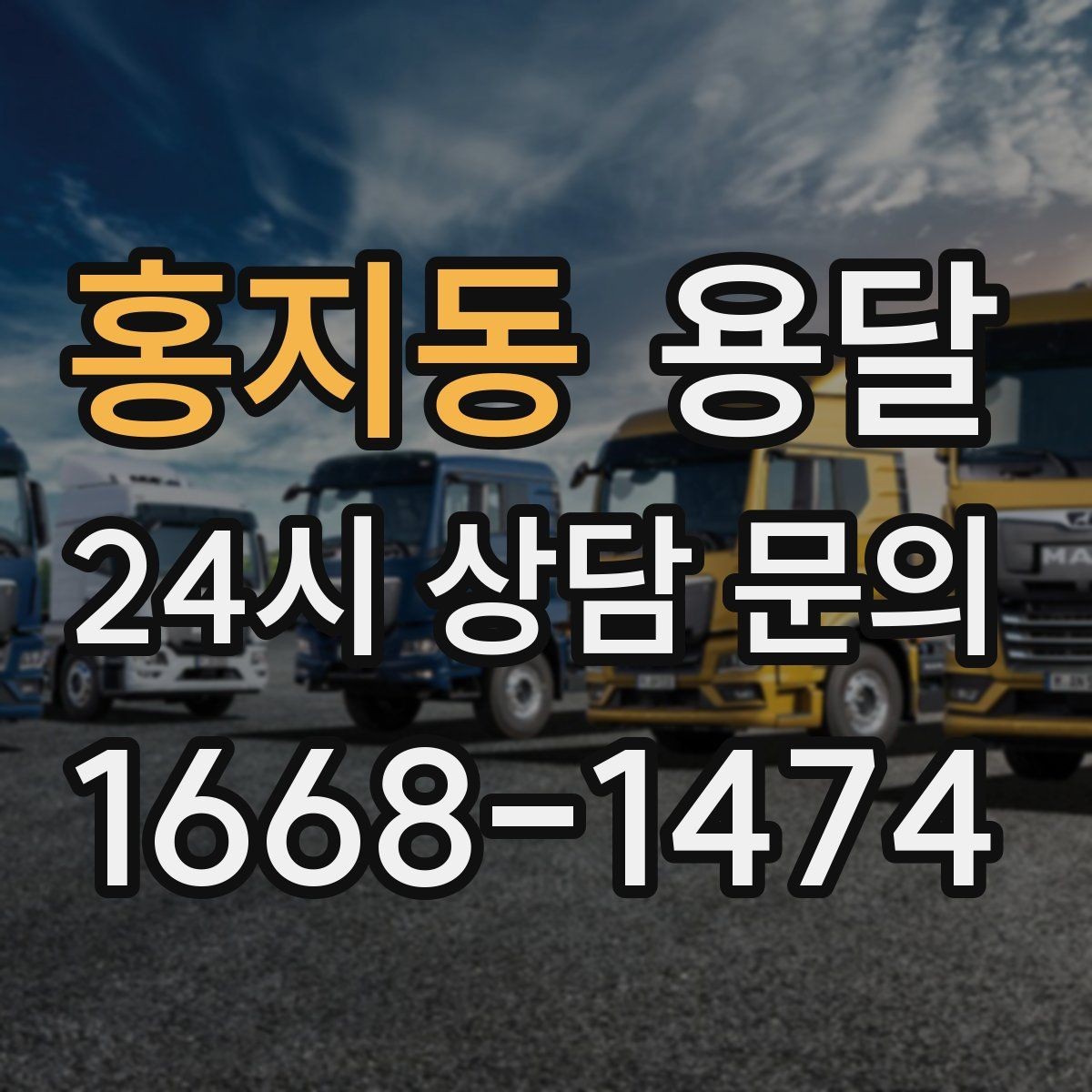 홍지동 용달 이사철에 배차가 어려운 이유와 대비 방법