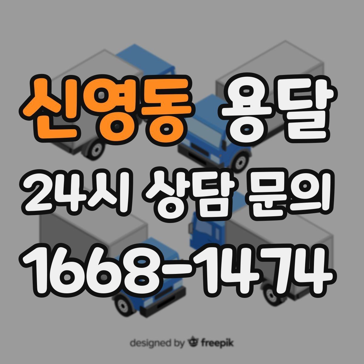 신영동 용달 병원 시설 반입 시 조용히 진행하는 팁