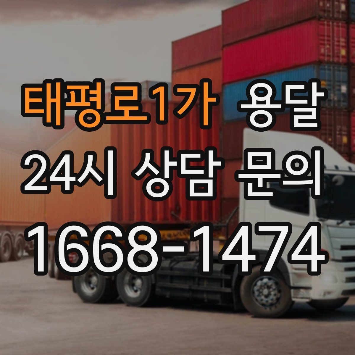 태평로1가 용달 짐이 많아 보이면 이렇게 나눠 옮기세요