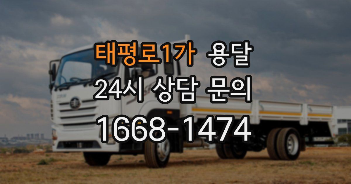 태평로1가 용달