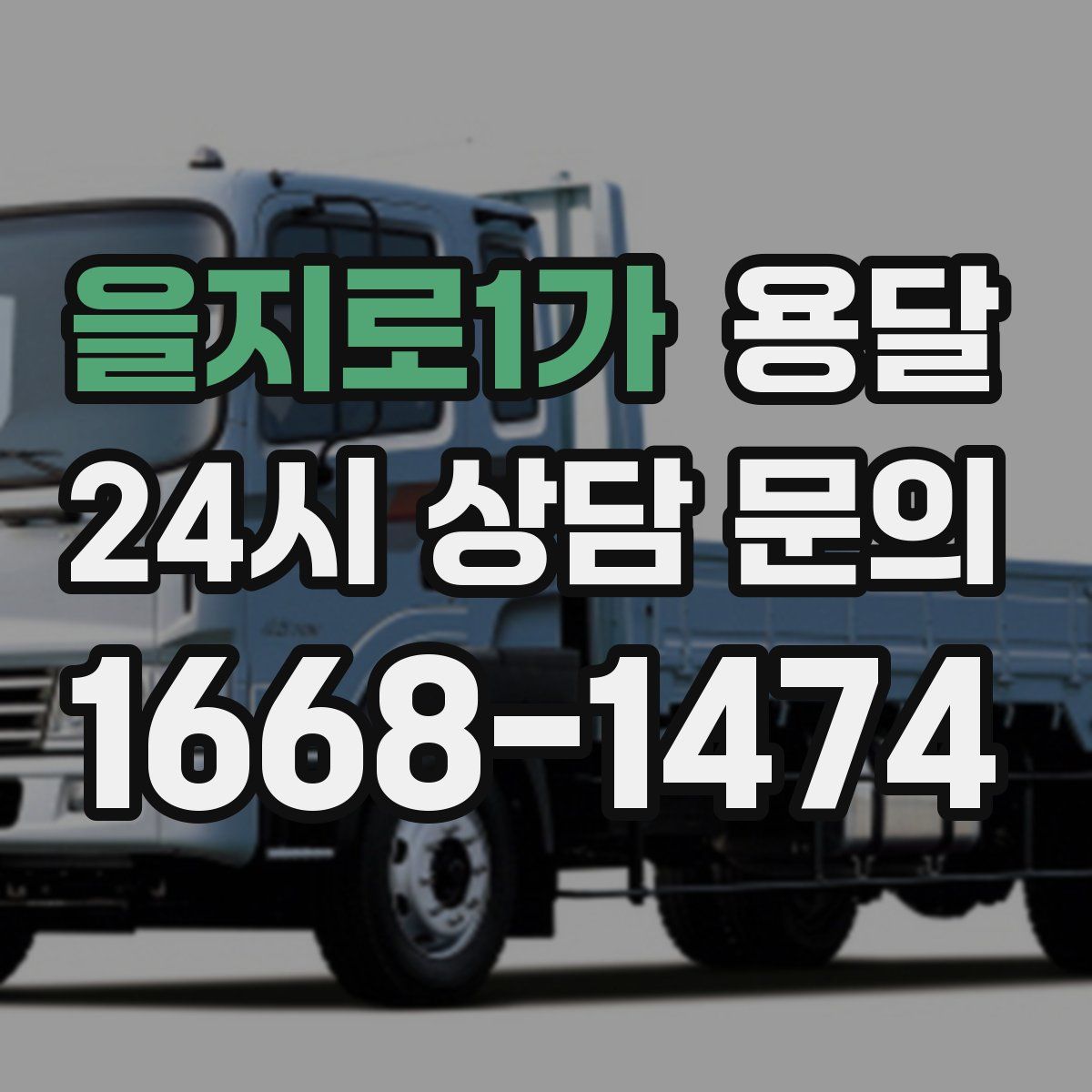 을지로1가 용달