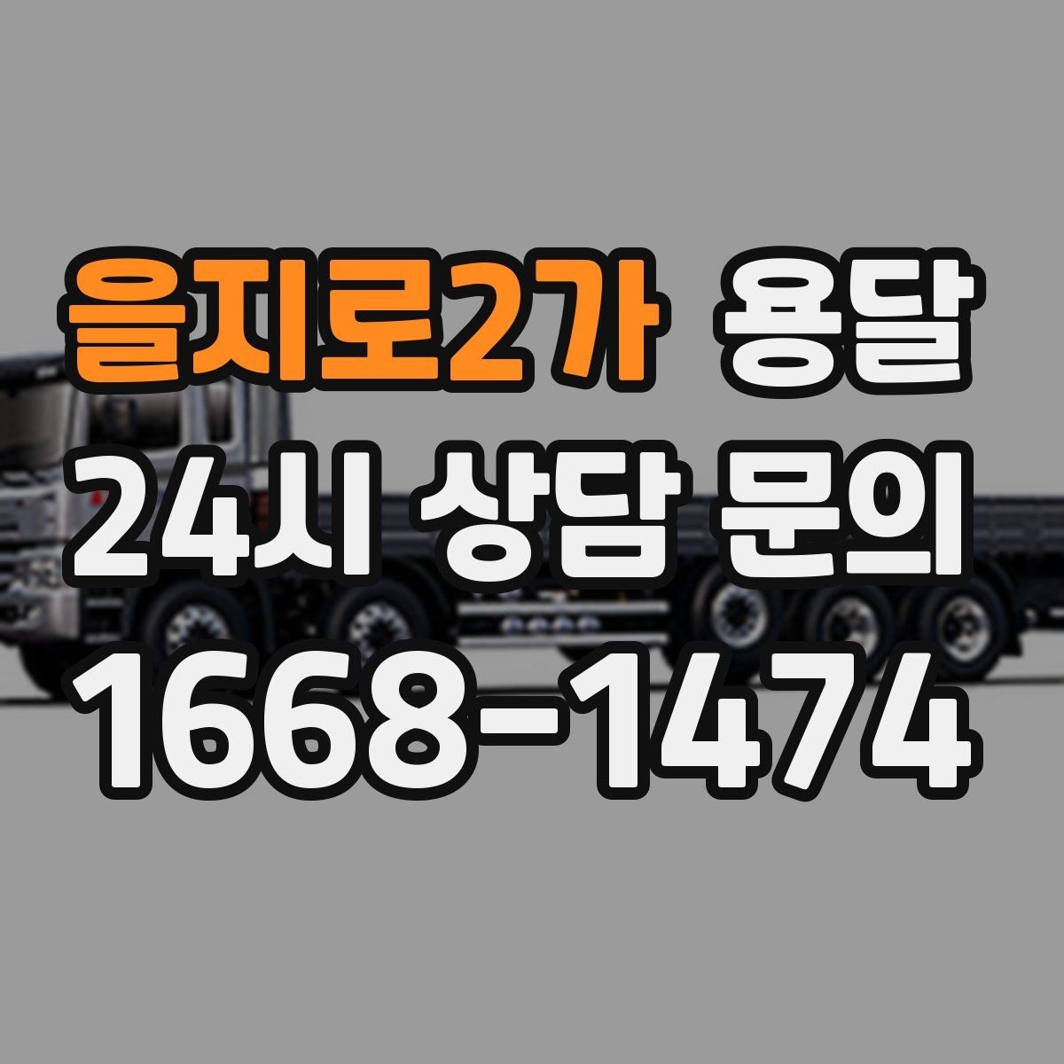 을지로2가 용달 상차 전 작은 짐부터가 유리한 이유