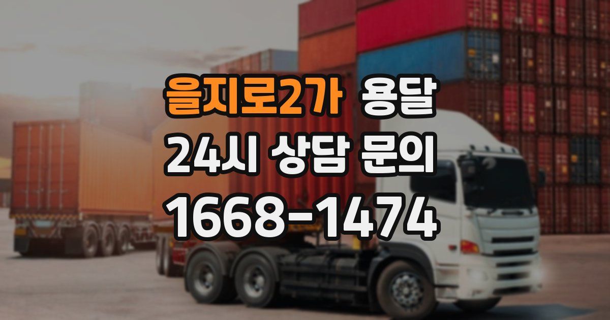 을지로2가 용달