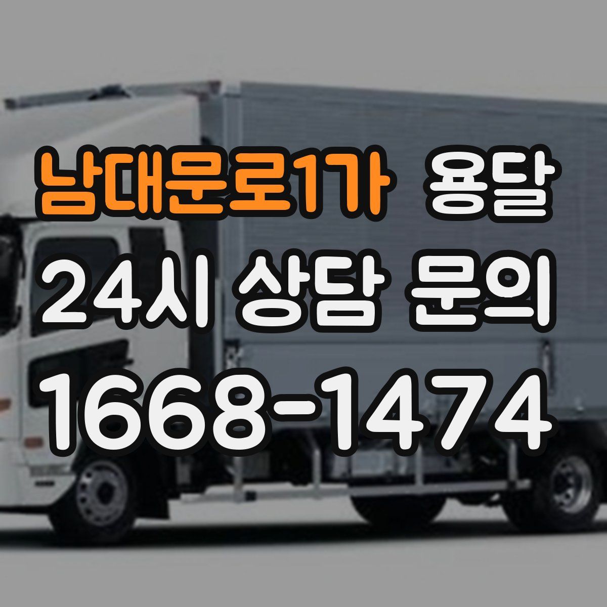 남대문로1가 용달