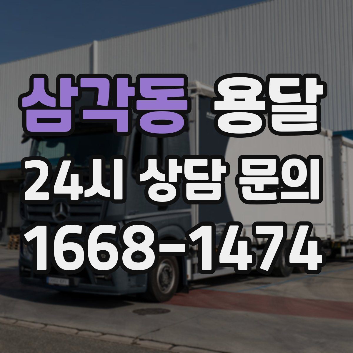 삼각동 용달 짐이 많아 보이면 이렇게 나눠 옮기세요