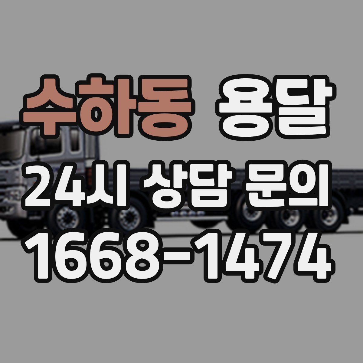 수하동 용달 적재는 무게 중심이 핵심입니다 안전하게 싣는 법
