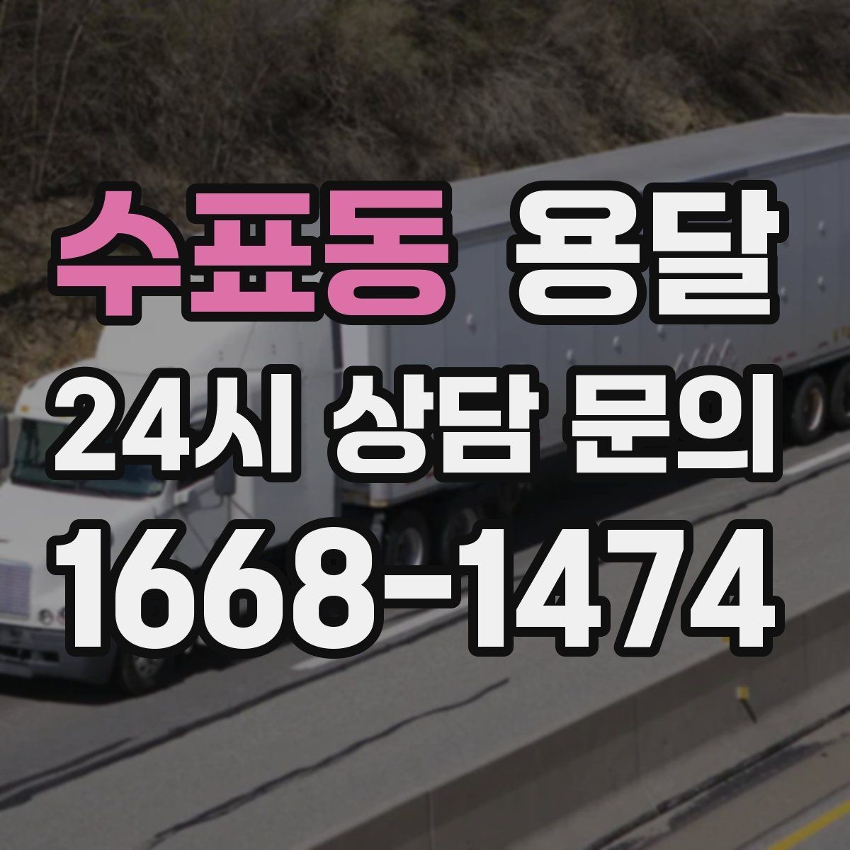 수표동 용달 세탁기 운반 시 수평 잔수 처리 체크