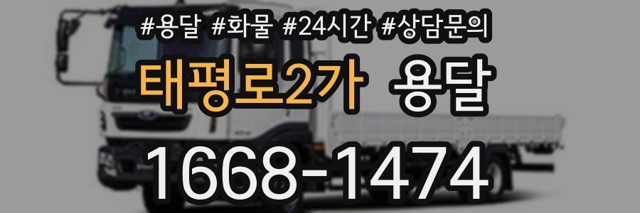 태평로2가 용달