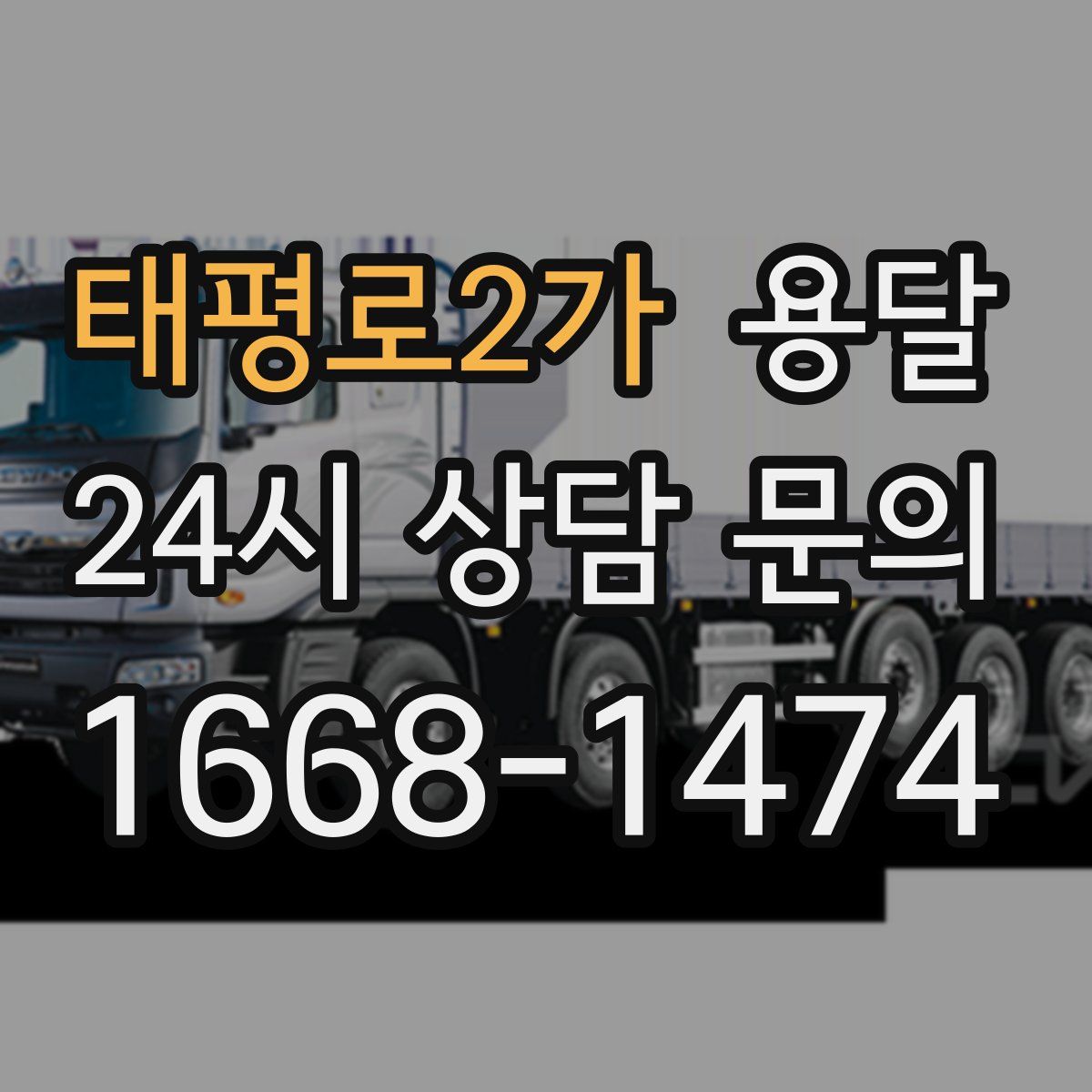 태평로2가 용달