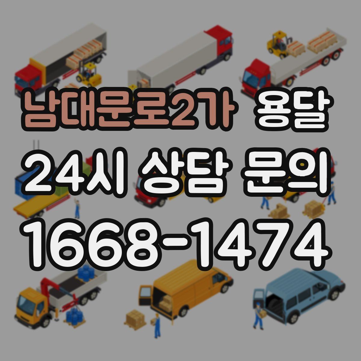 남대문로2가 용달 이사 당일 우선순위 짐부터 싣는 방법