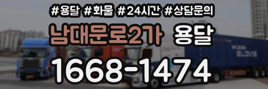 남대문로2가 용달