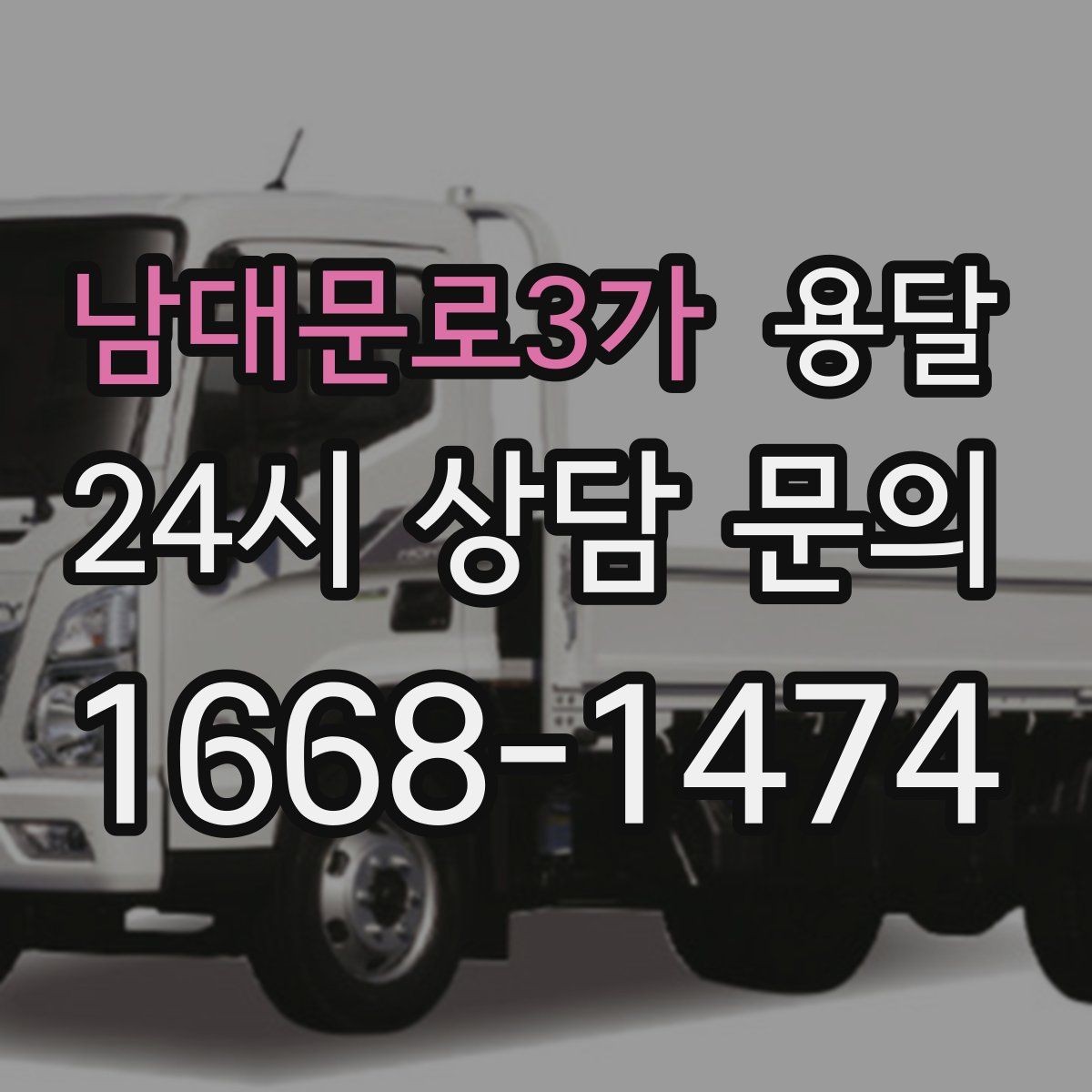 남대문로3가 용달 스트랩 고정이 필요한 짐과 필요 없는 짐 구분