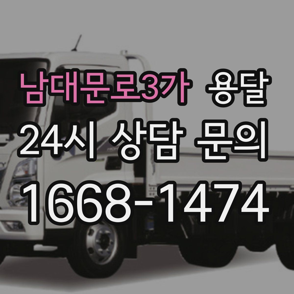 남대문로3가 용달