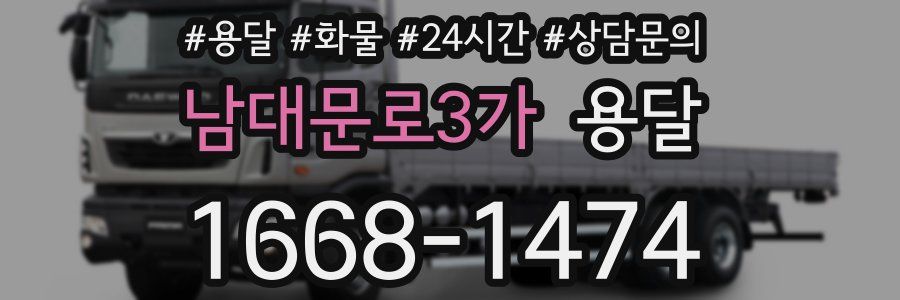 남대문로3가 용달