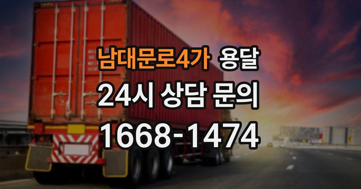 남대문로4가 용달