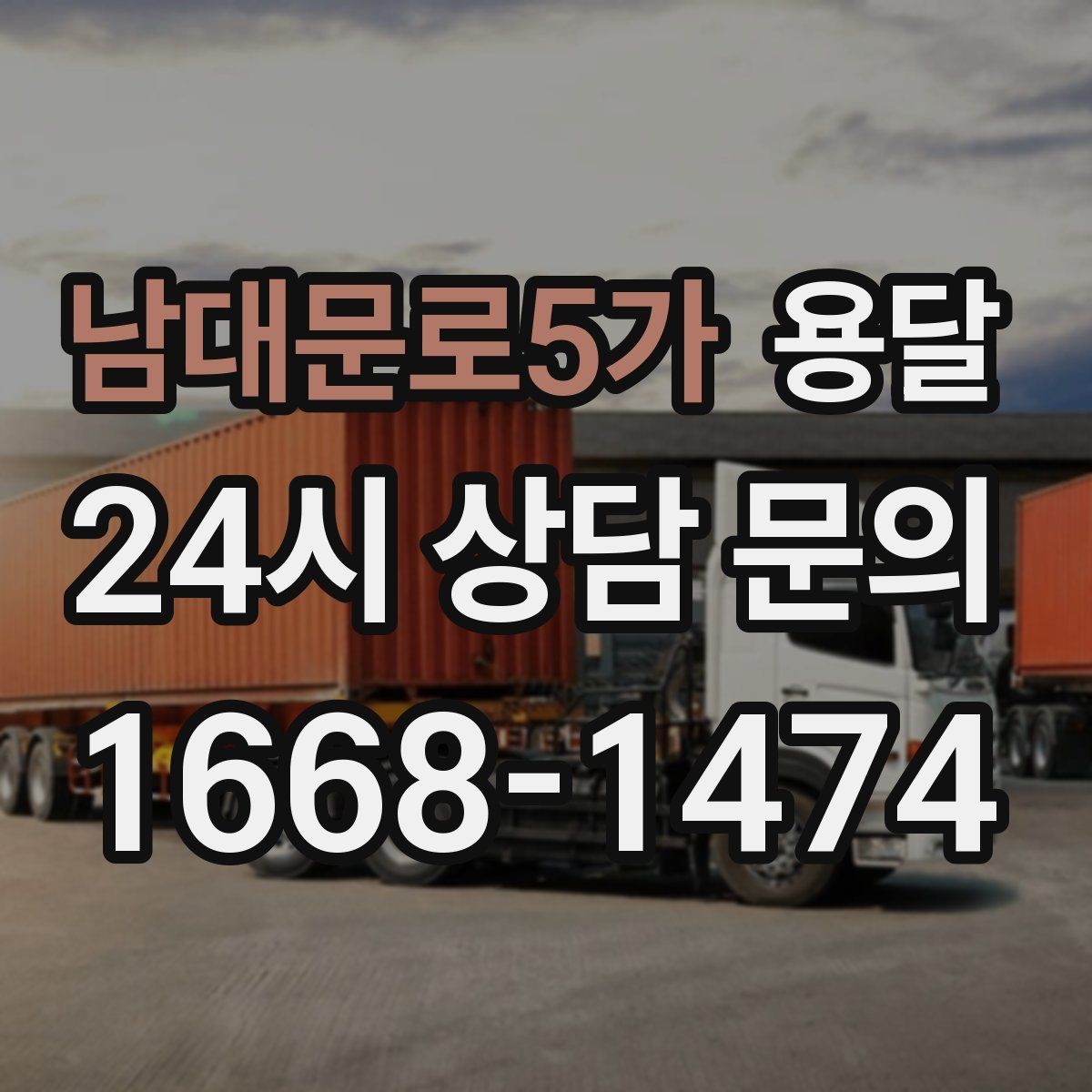 남대문로5가 용달 급하게 부르면 배차가 빨라지는 정보 5가지