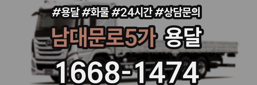 남대문로5가 용달