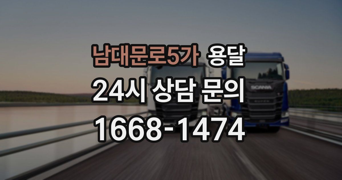 남대문로5가 용달