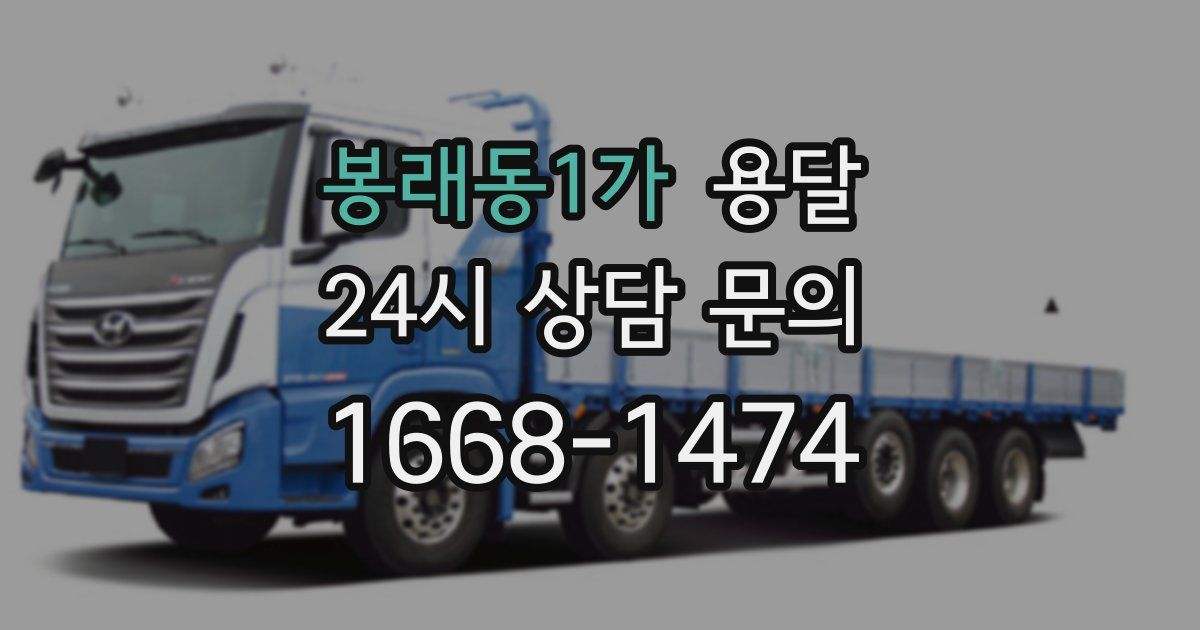 봉래동1가 용달