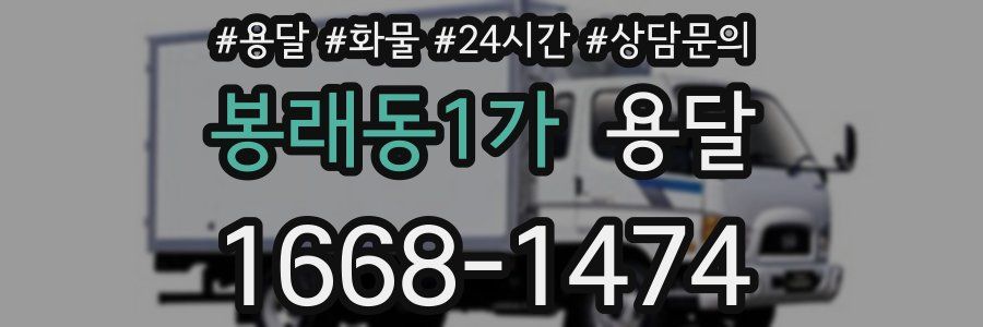 봉래동1가 용달