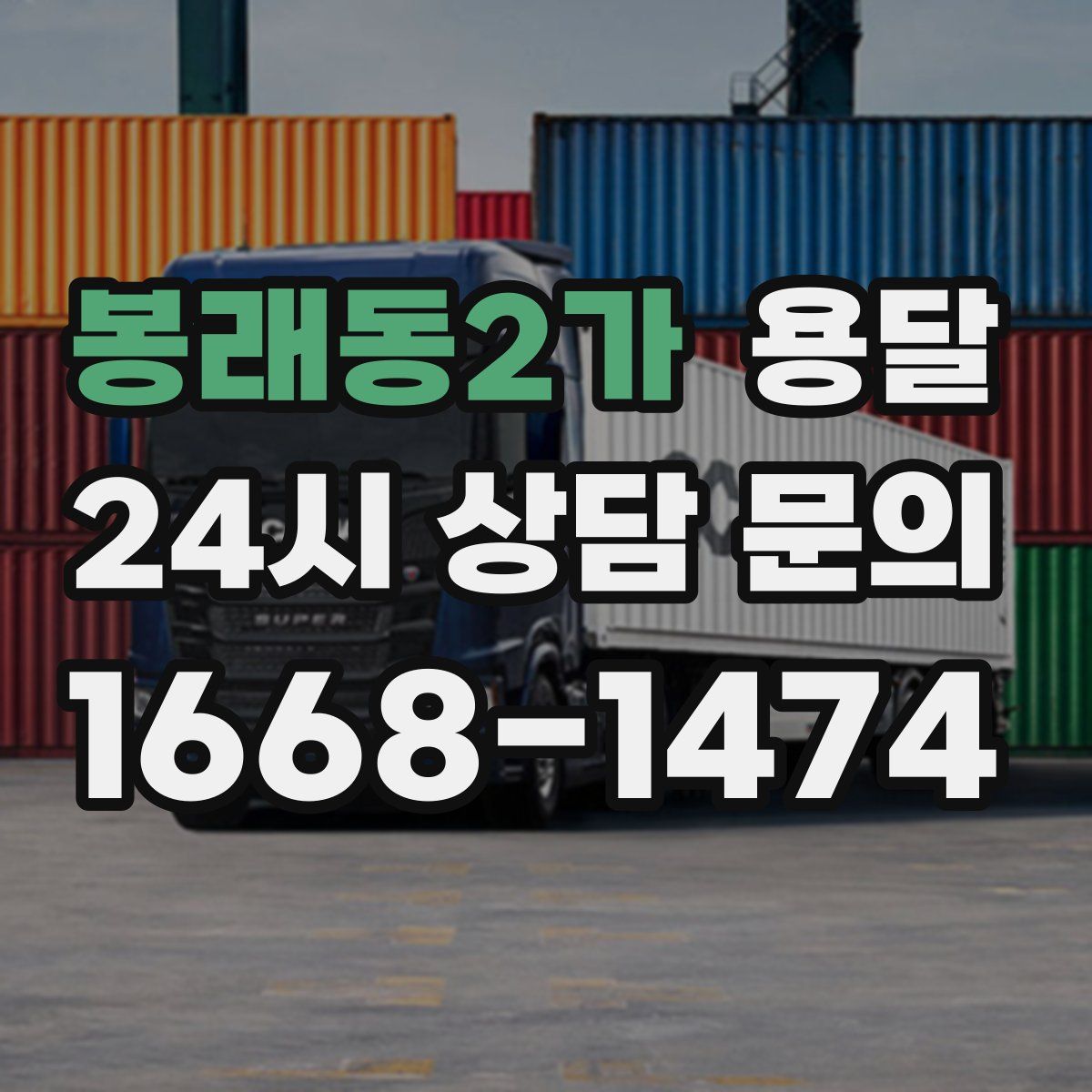 봉래동2가 용달