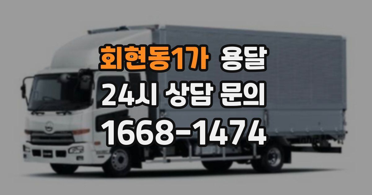 회현동1가 용달