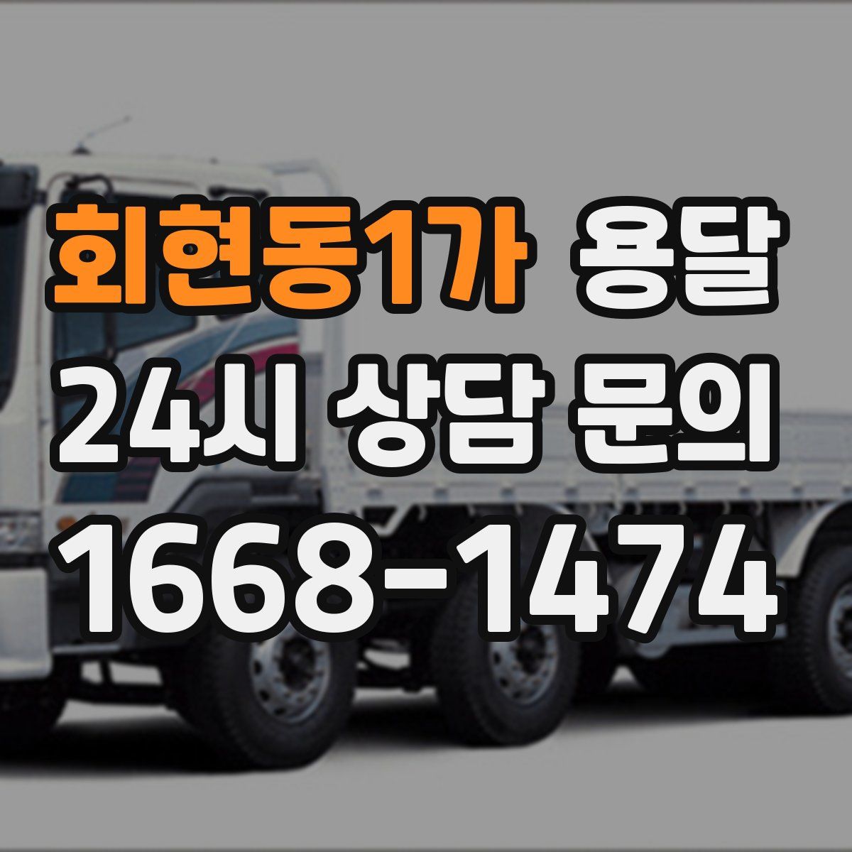 회현동1가 용달