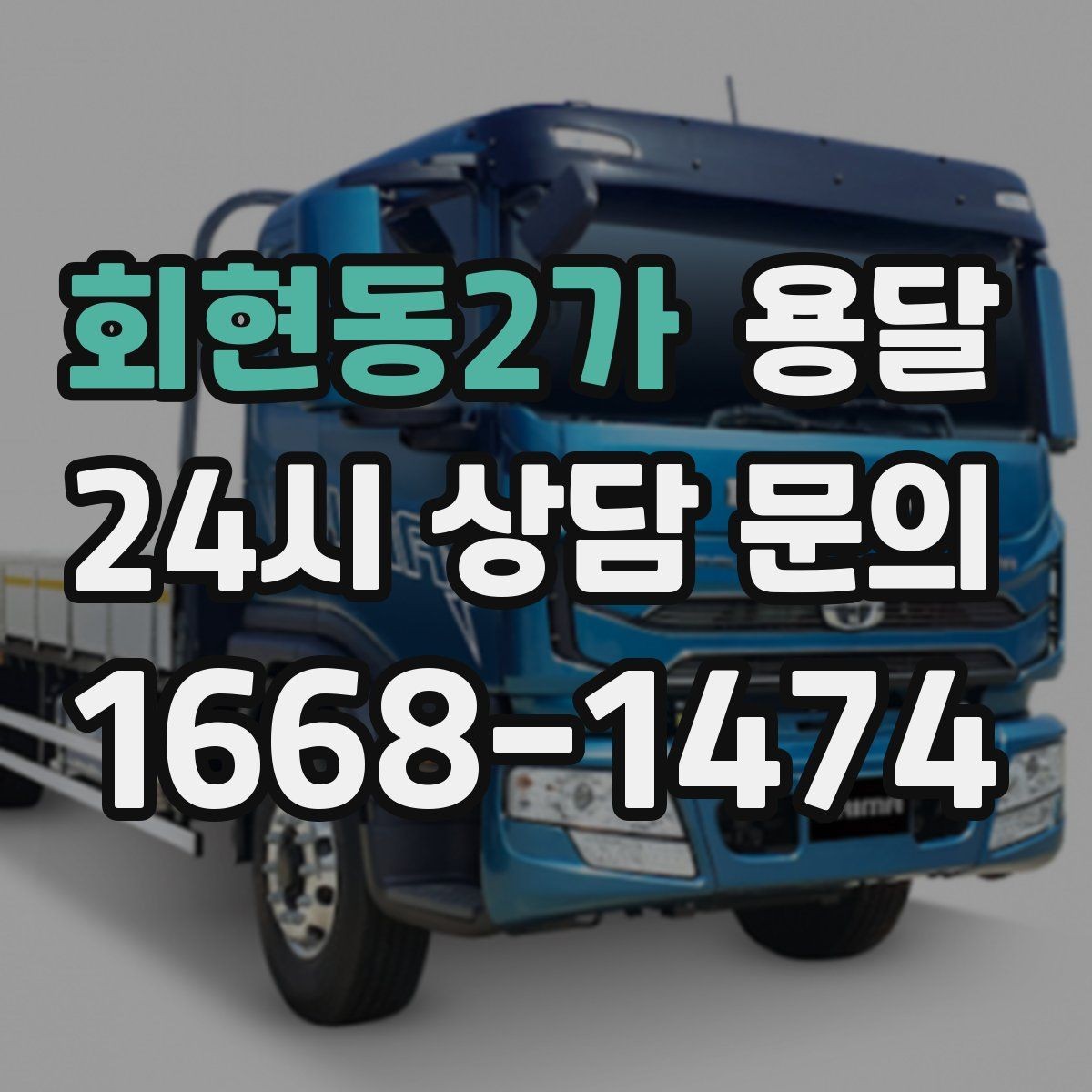 회현동2가 용달 사무실 이전, 짐을 나눠 옮기는 방법