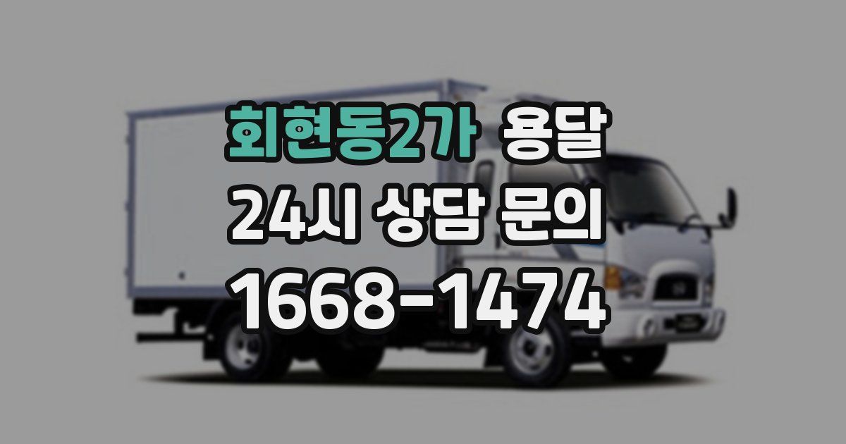 회현동2가 용달