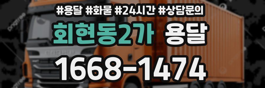 회현동2가 용달