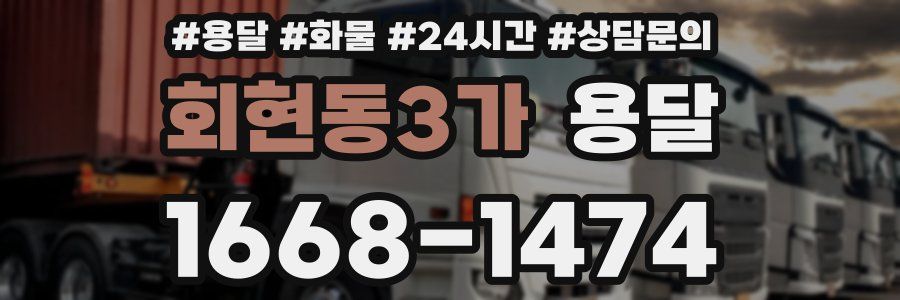 회현동3가 용달