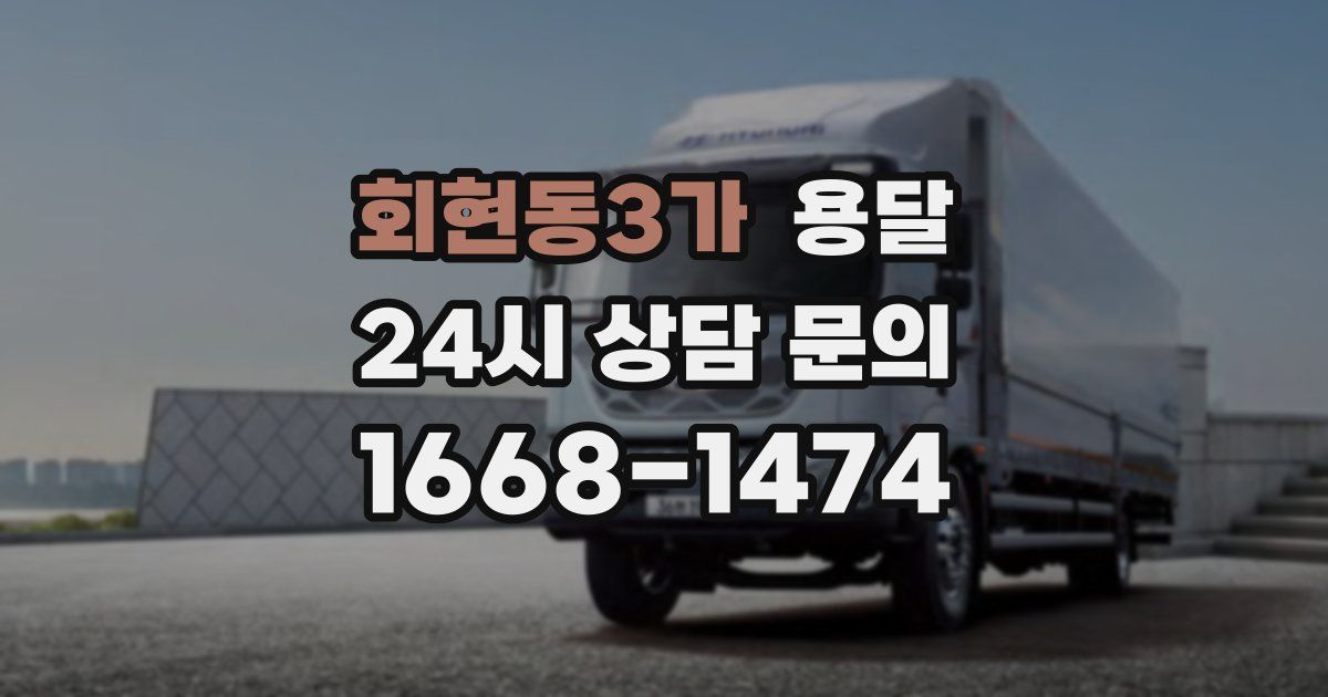 회현동3가 용달
