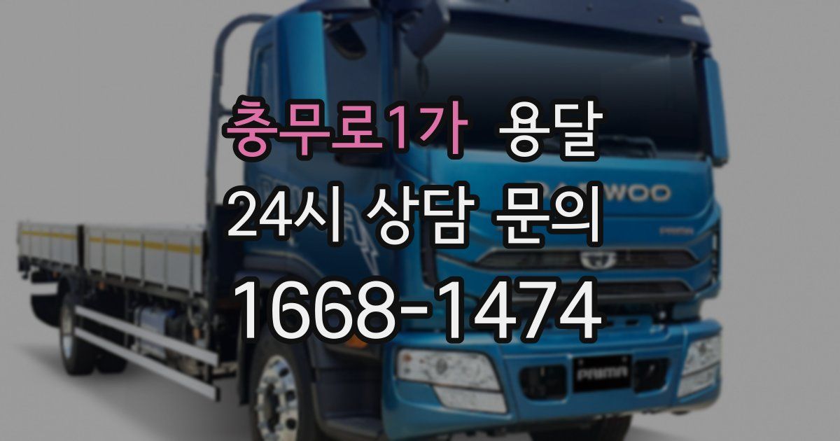 충무로1가 용달