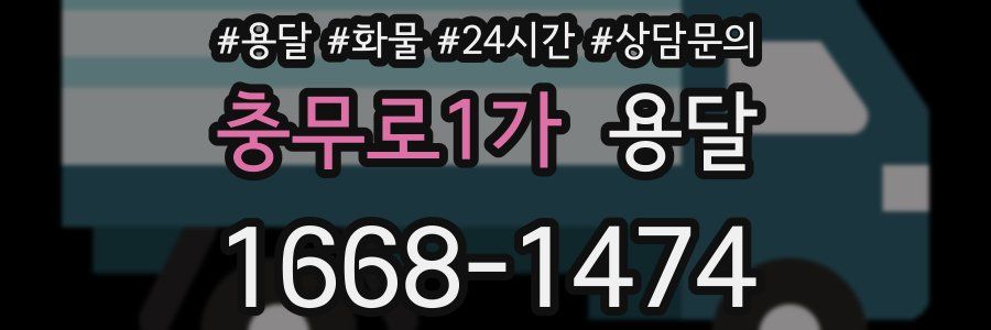 충무로1가 용달