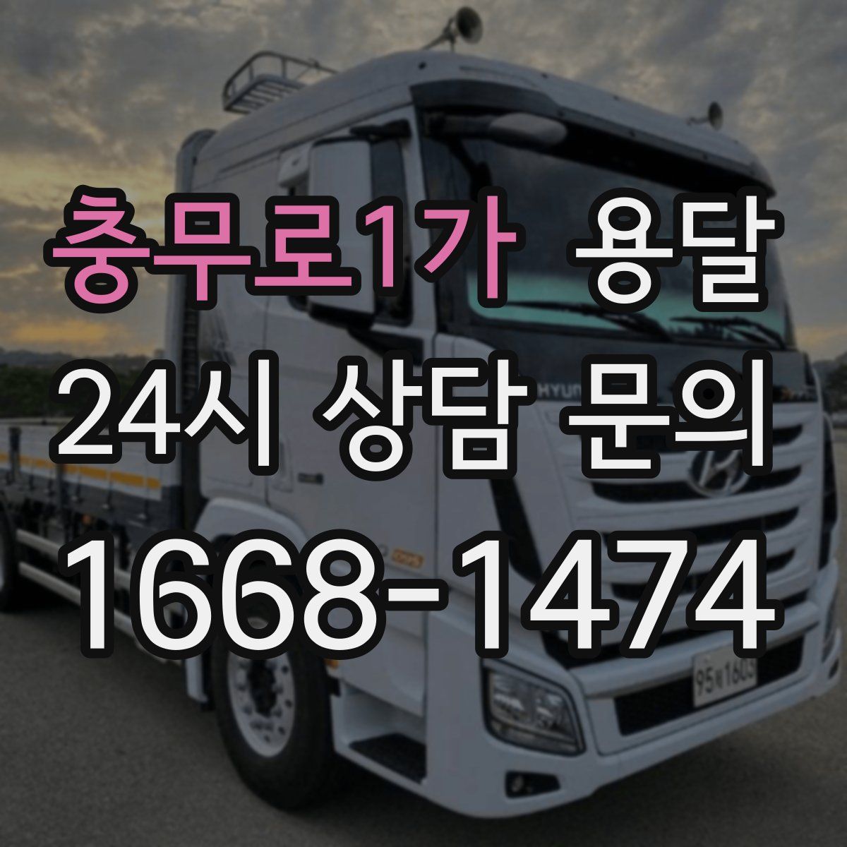 충무로1가 용달