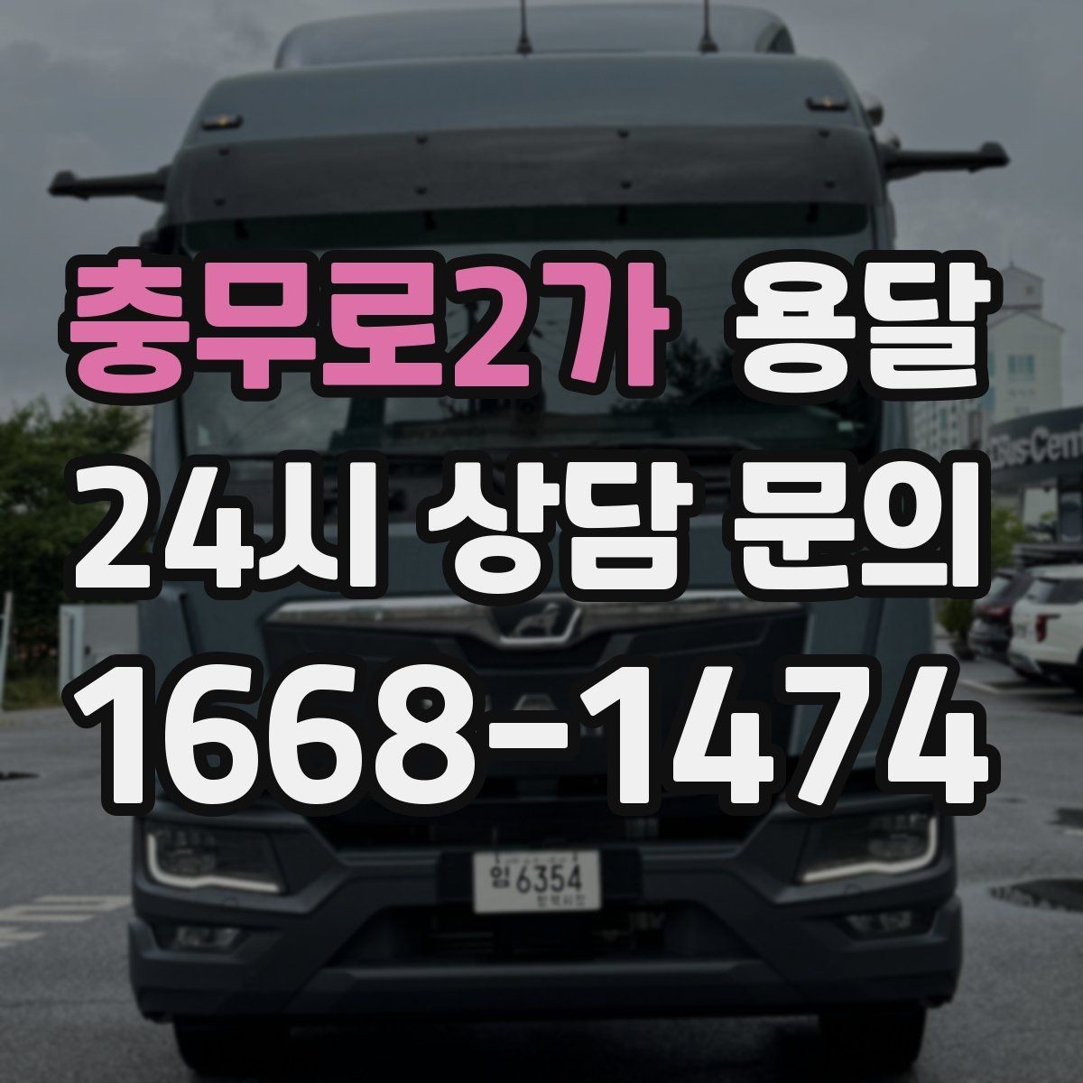 충무로2가 용달 탑차와 카고, 어떤 차가 내 짐에 맞을까