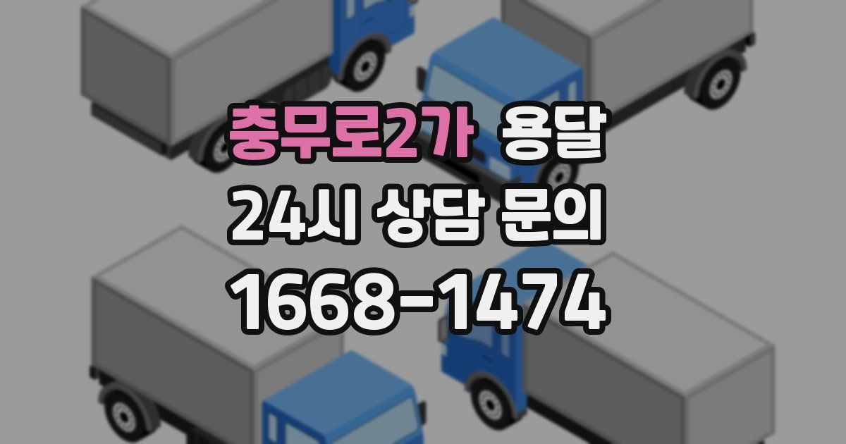 충무로2가 용달