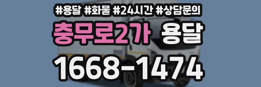 충무로2가 용달