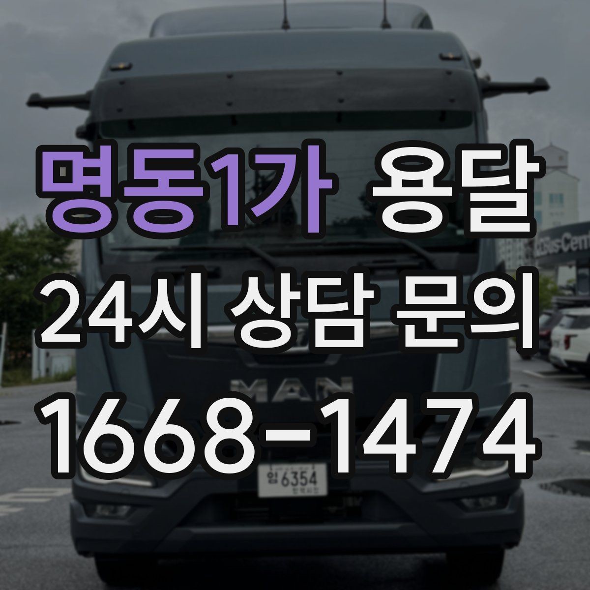 명동1가 용달 문턱이 높은 집에서 짐 옮길 때 주의점