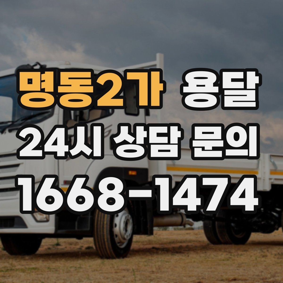 명동2가 용달 소파 침대 같은 대형 가구 옮길 때 체크 포인트