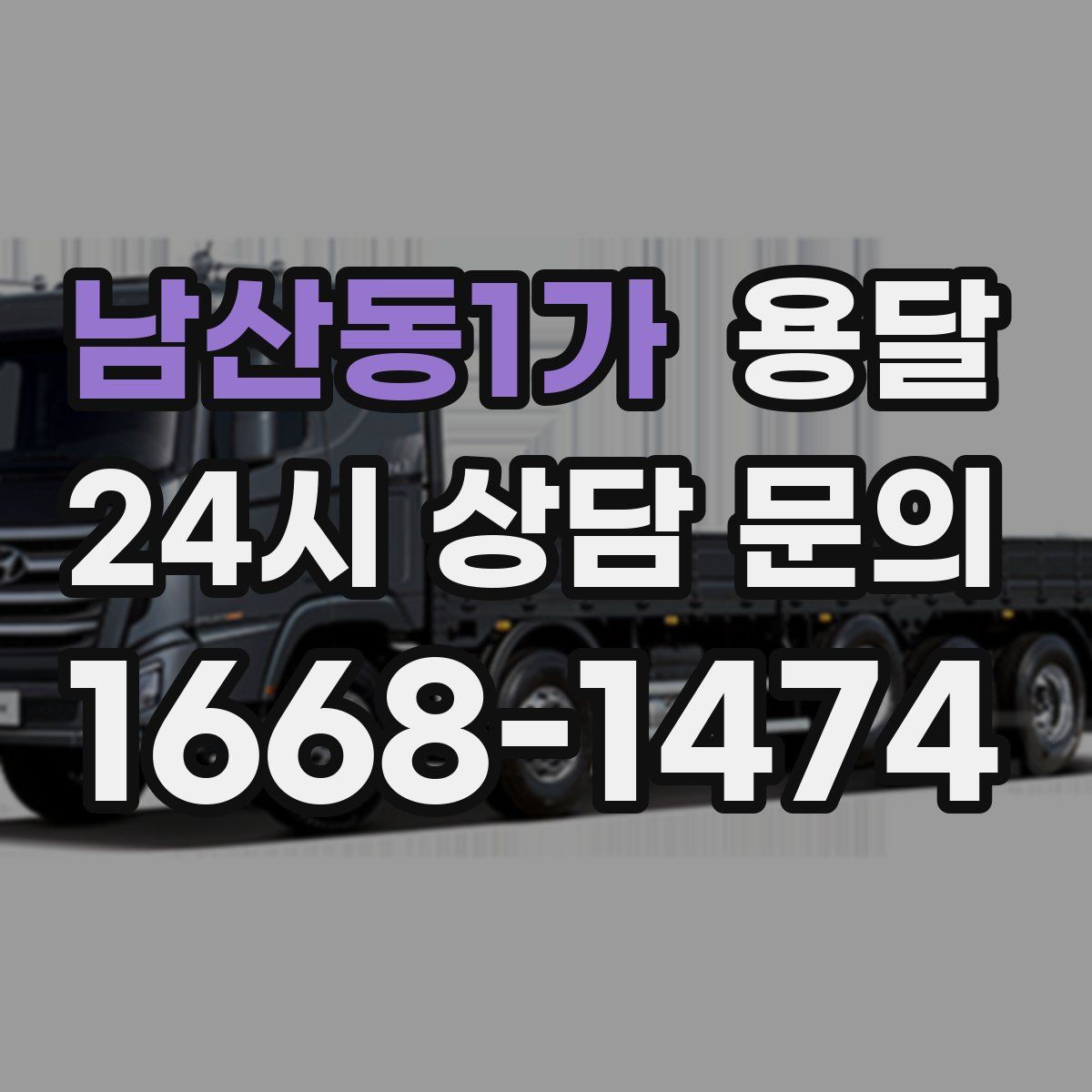 남산동1가 용달